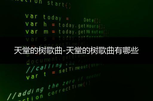 天堂的树歌曲-天堂的树歌曲有哪些